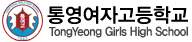 통영여자고등학교